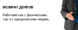 Возврат долгов