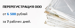 Перерегистрация ООО